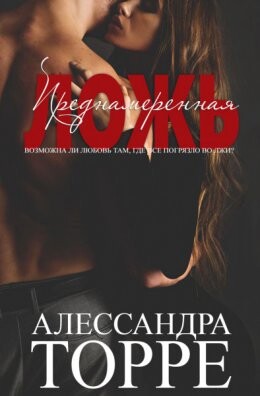 Алессандра Торре-Преднамереная ложь.zip