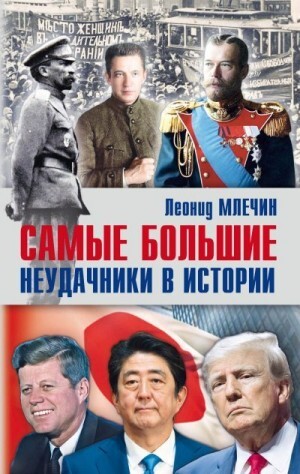 Млечин Леонид Самые большие неудачники в истории (2023).zip