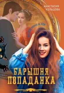 Анастасия Кольцова- Барышня попаданка fb2.zip