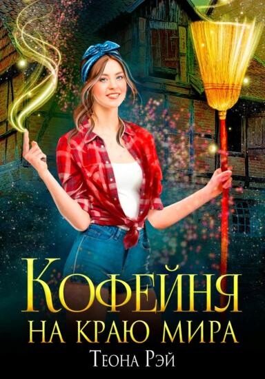 Теона Рэй- Попаданка в молот-1-3.zip