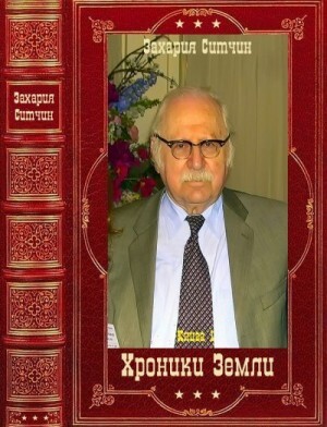Ситчин Захария Хроники Земли Компиляция Книги 1-6 (2022)1.zip