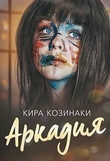 Козинаки Кира Аркадия (2022).zip