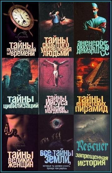 Serija quotVse tajny Zemliquot [29 knig]-world12 spcs bio.zip