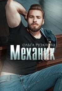 Рузанова Ольга Механик.zip