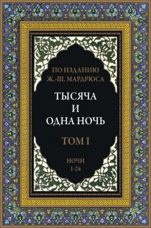 Народные сказки Автор Неизвестен Тысяча и одна ночь В 12 томах (2022).zip