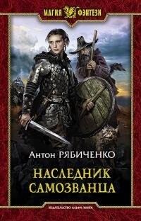 Антон рябиченко-наследник самозванца.rar