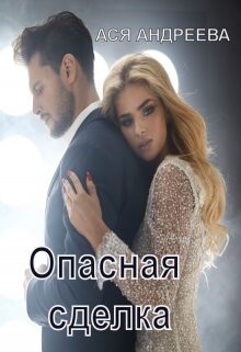 Ася Андреева-Опасная сделка.zip