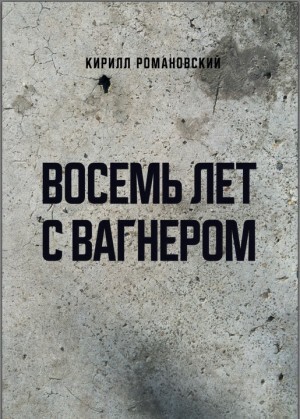 Романовский Кирилл Восемь лет с Вагнером (2023).zip
