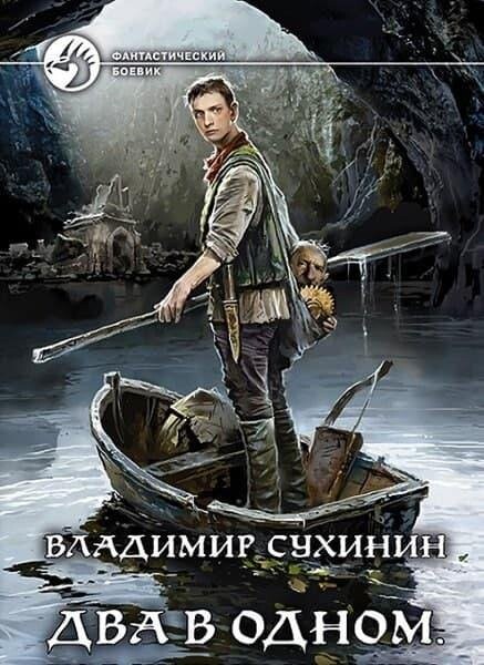 Владимир Сухинин- Два в одном- 1-4.zip