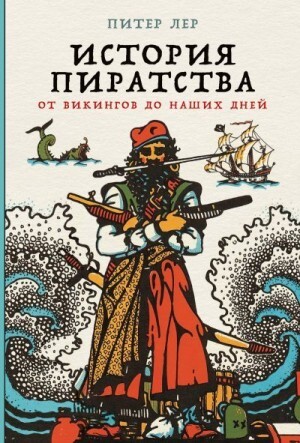 Лер Питер История пиратства От викингов до наших дней (2023).zip