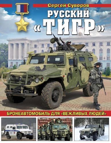 Сергей Суворов - Русский Тигр (2016).pdf