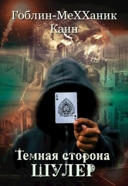 Goblin MeXXanik Kain-Темная сторона-1 шулер fb2.zip