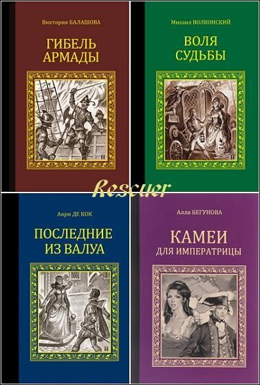 Серия исторических романов-136книг.zip