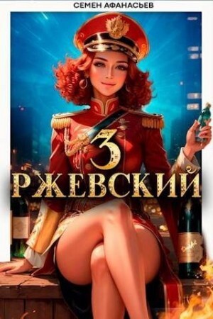 Афанасьев Семён Ржевский 3.zip