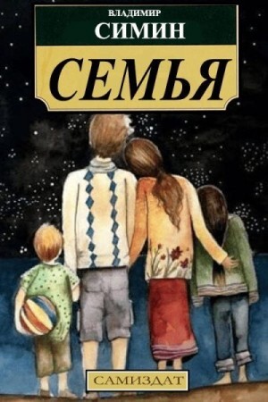 Симин Владимир Семья.zip
