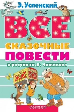 Успенский Эдуард Все сказочные повести в рисунках В Чижикова.zip