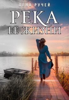 Rieka ieio zhizni - Liena Ruchiei fb2.zip