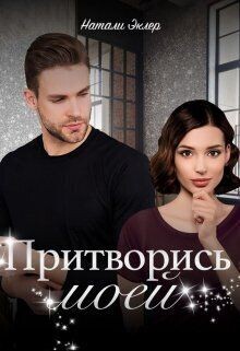 Pritvoris moiei - Natali Eklier fb2.zip