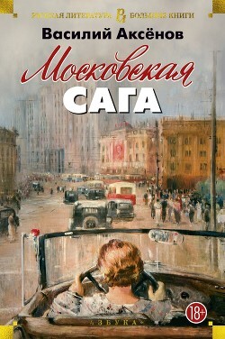 Василий Аксенов-Московская сага.zip