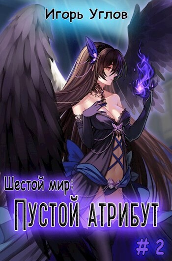 Игорь Углов-Шестой мир-2.zip
