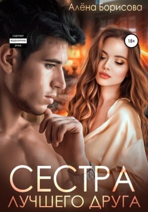 Борисова Алёна Сестра лучшего друга.zip