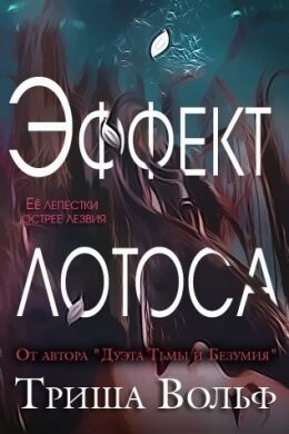 Триша Вольф-Эффект Лотоса.zip