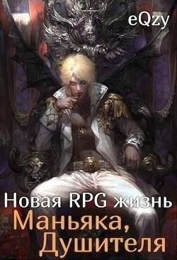 Новая RPGжизнь маньяка душителя 1-4 fb2-spaces im.rar