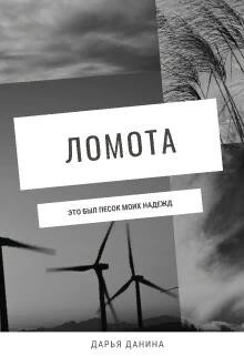 Данина Дарья Ломота (2022).zip