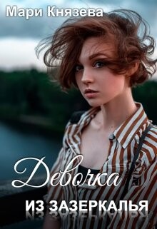 Мари Князева-Девочка из Зазеркалья.zip