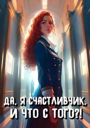 Романов Илья Байяр А Да я счастливчик и что с того! Том 2.zip
