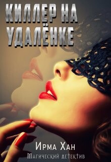 Ирма Хан-Киллер на удалёнке.zip