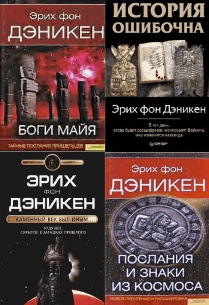 Эрих фон Дэникен - Собрание сочинений [17 книг] [FB2].rar