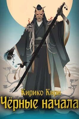 Кири Кирико Черные начала Том 1 Том 2.zip