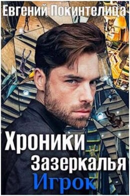 Евгений Покинтелица-Хроники Зазеркалья-1 игрок.zip