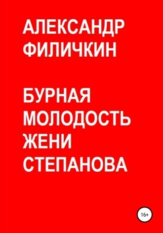 Александр Филичкин-Бурная молодость Жени Степанова.zip
