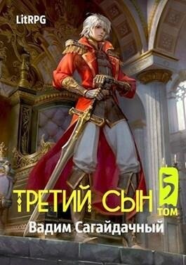 Вадим Сагайдачный- Третий сын-5 Война против всех.zip