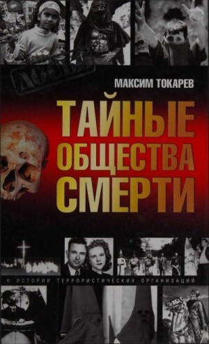 Токарев Максим Тайные общества смерти Очерки истории террористических организаций (2005).zip