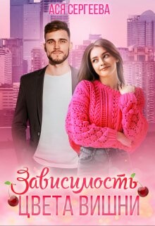 Ася Сергеева-Зависимость цвета вишни.zip