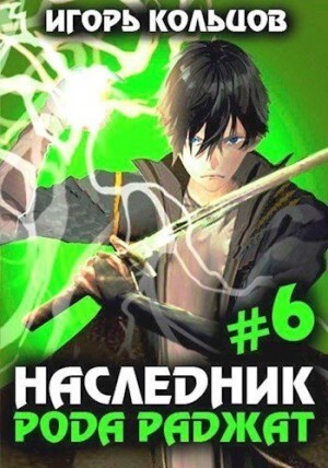 Кольцов Игорь Наследник рода Раджат - 6.zip