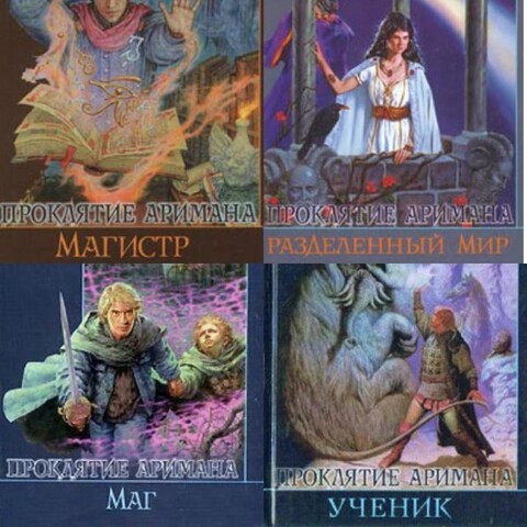 Евгений Малинин-Проклятие Аримана-1-4.zip