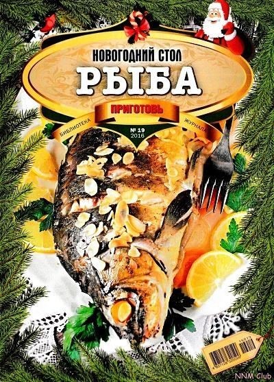 Библиотека журнала Приготовь 19 Новогодний стол Рыба 2016.pdf