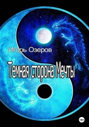 Озеров Игорь Темная сторона Мечты (2022).zip