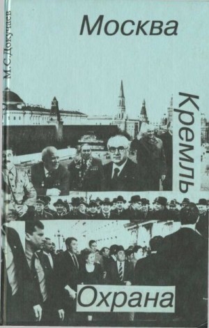 Докучаев Михаил Москва Кремль Охрана (1995).zip