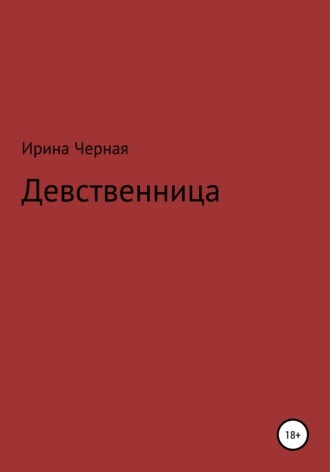 Ирина Чёрная-Девственница.zip