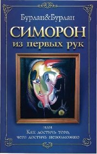 Симорон из первых рук или Как достичь того чего достичь невозможно.pdf
