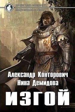 Izgoj Cikl Iz 5 knig (Aleksandr Kontorovich Nina Demido-world15 spcs bio.zip
