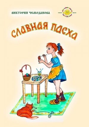 Чемоданова Виктория Славная Пасха (2023).zip