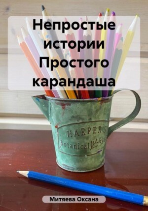 Митяева Оксана Непростые истории Простого карандаша (2023).zip