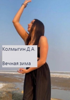 Колмыгин Данил Вечная зима (2023).zip