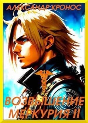 Кронос Александр Возвышение Меркурия Книга 2.zip
